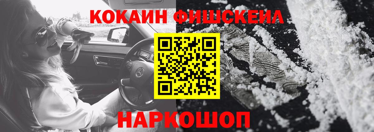Канаш  КОКАИН FishScale  Кокаин  Вход с VPN  Cocaine 97% 