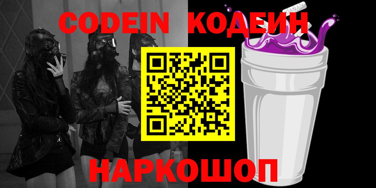 Кодеиновый сироп Lean Purple Drank  Кодеин Purple Drank  Канаш  Вход с VPN 